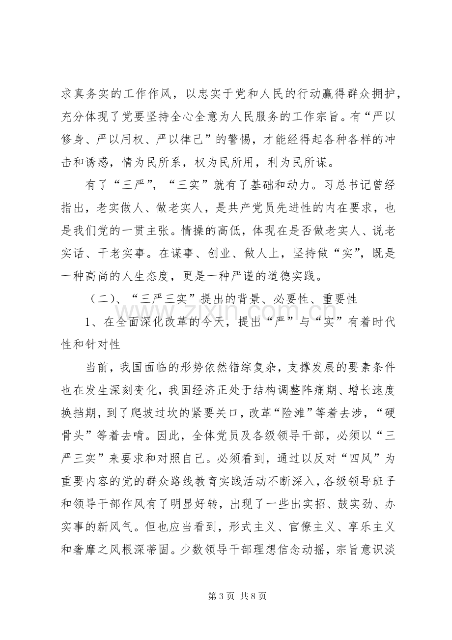 党代表在三严三实专题大会讲话.docx_第3页