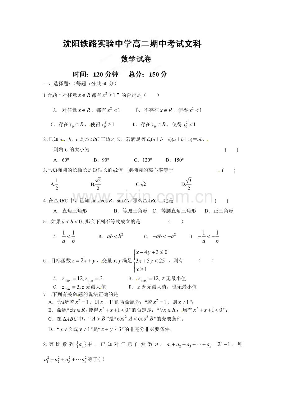 沈阳铁路实验中学2014-2015年高二数学(文)期中试卷及答案.doc_第1页