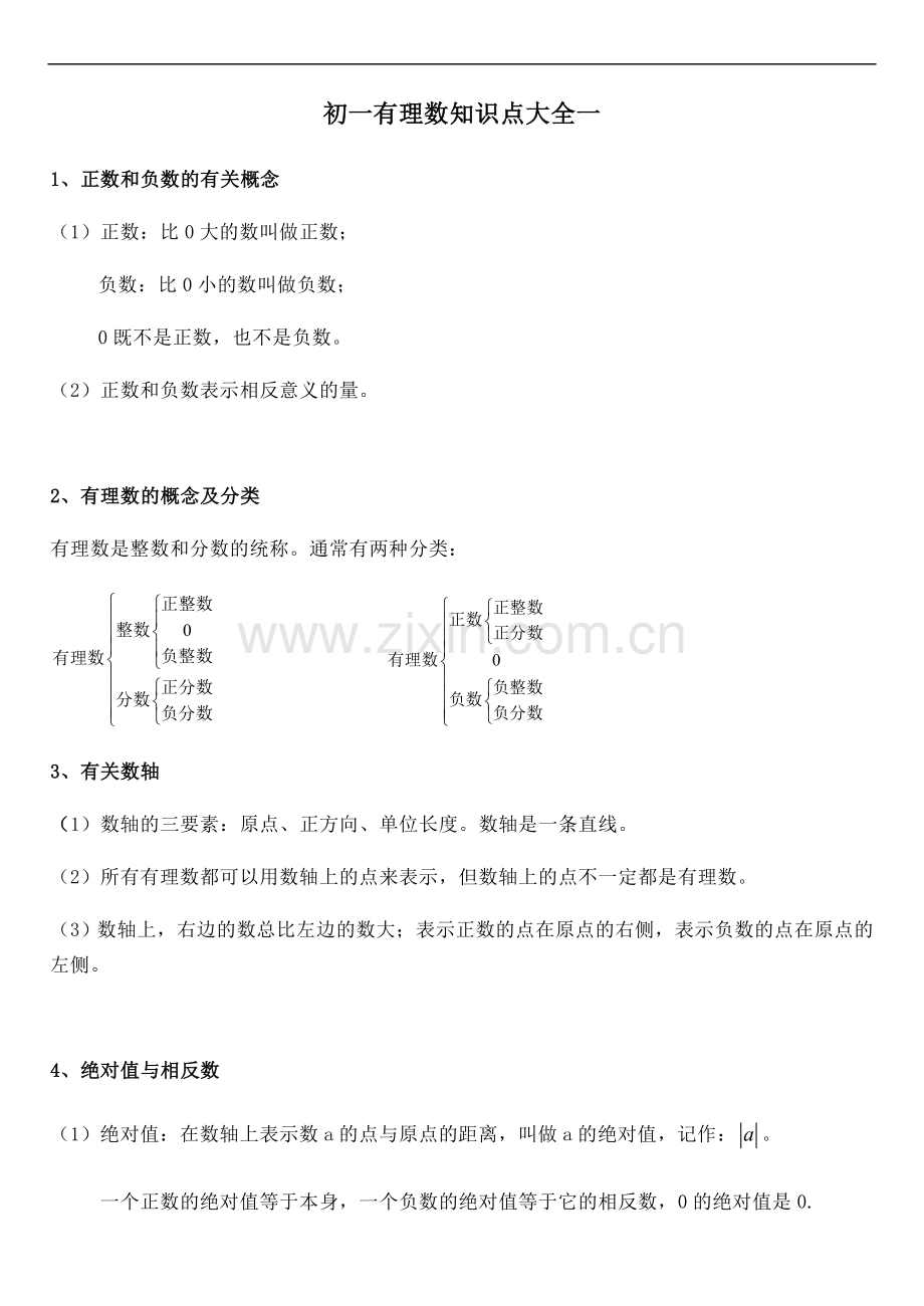 初中有理数知识点大全一.doc_第1页