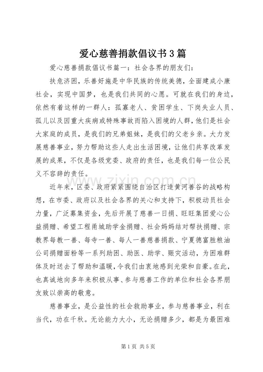 爱心慈善捐款倡议书3篇.docx_第1页