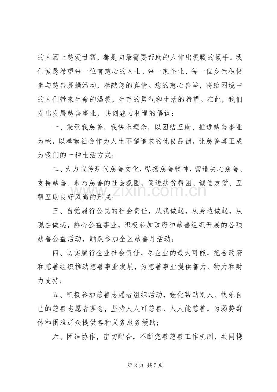 爱心慈善捐款倡议书3篇.docx_第2页