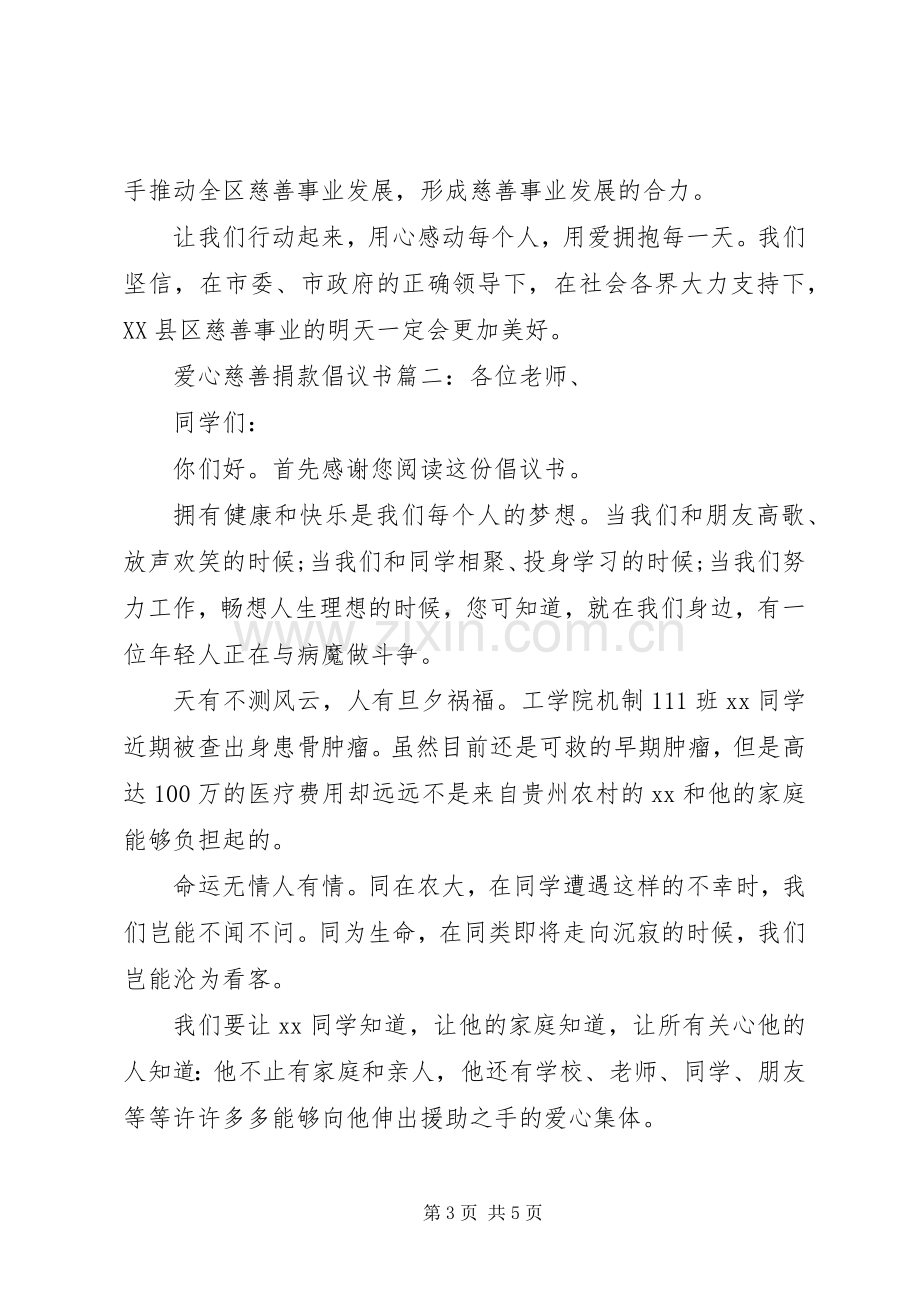 爱心慈善捐款倡议书3篇.docx_第3页