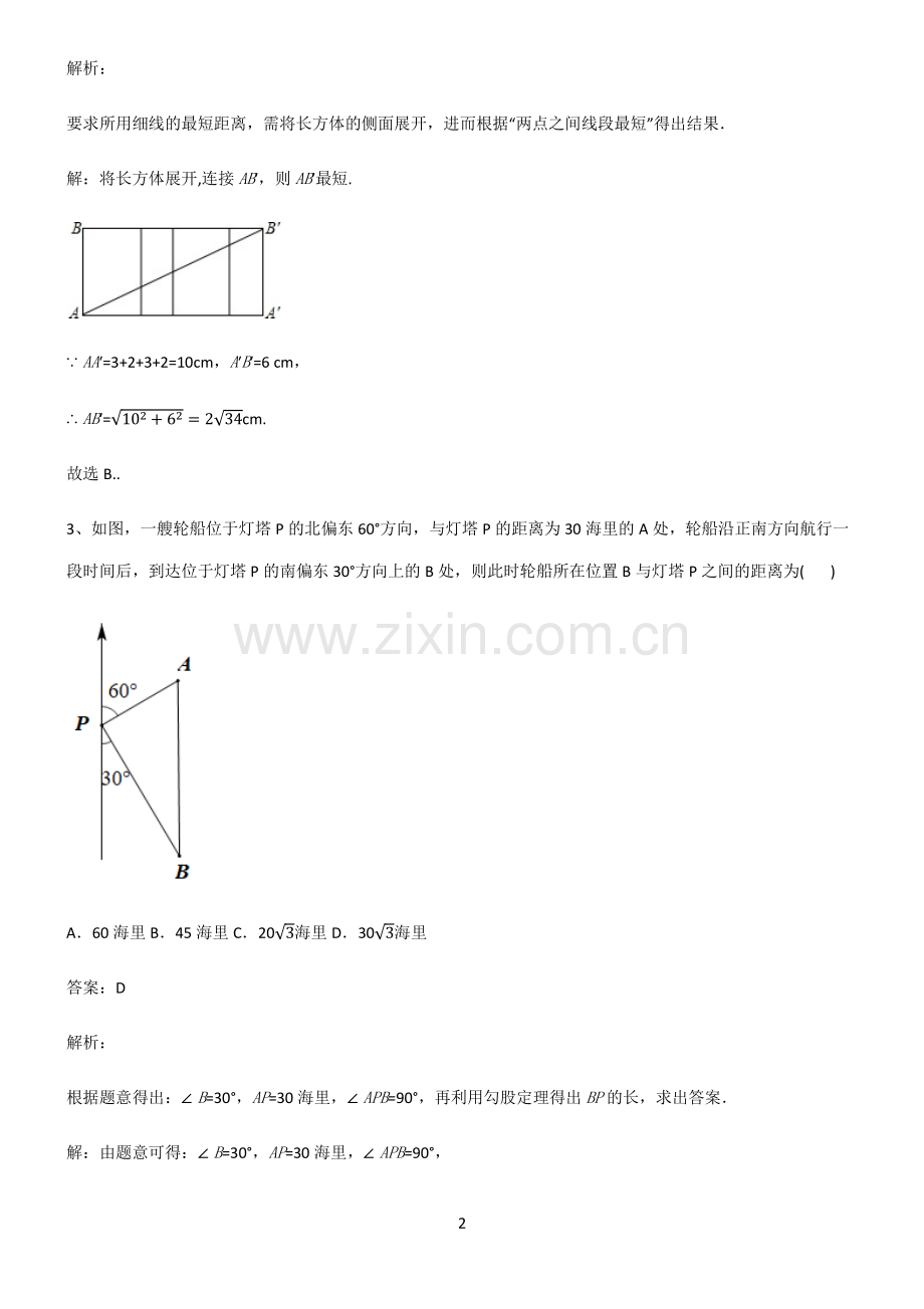 八年级数学勾股定理考点总结.pdf_第2页