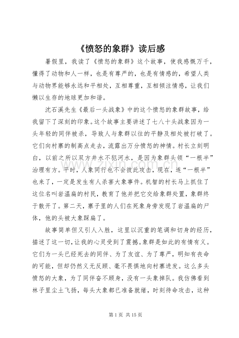 《愤怒的象群》读后感.docx_第1页