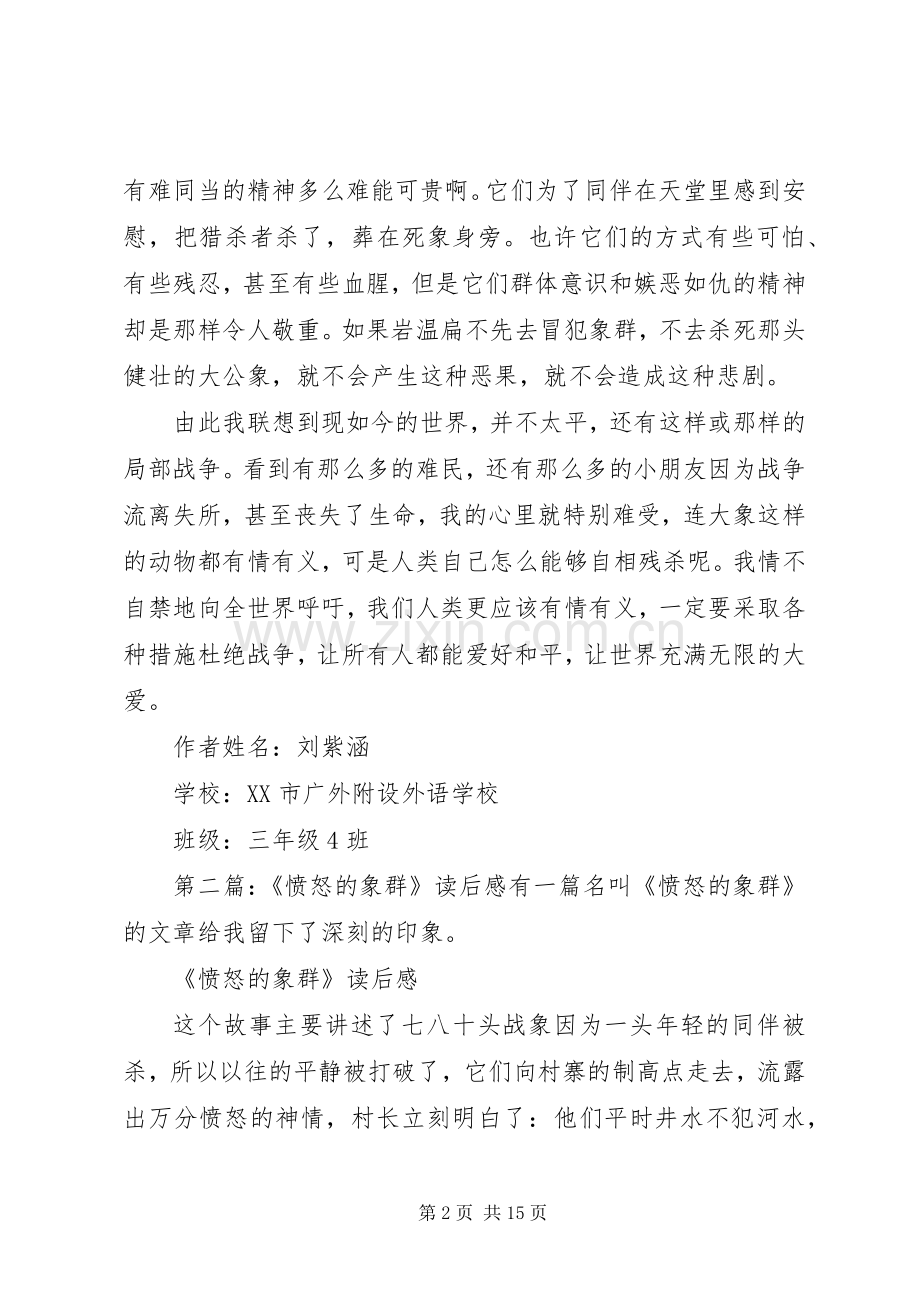 《愤怒的象群》读后感.docx_第2页