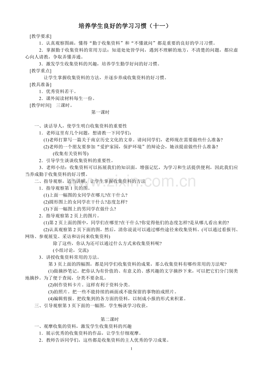 培养学生良好的学习习惯(十一).doc_第1页