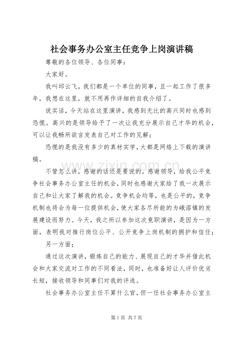 社会事务办公室主任竞争上岗演讲稿.docx_第1页