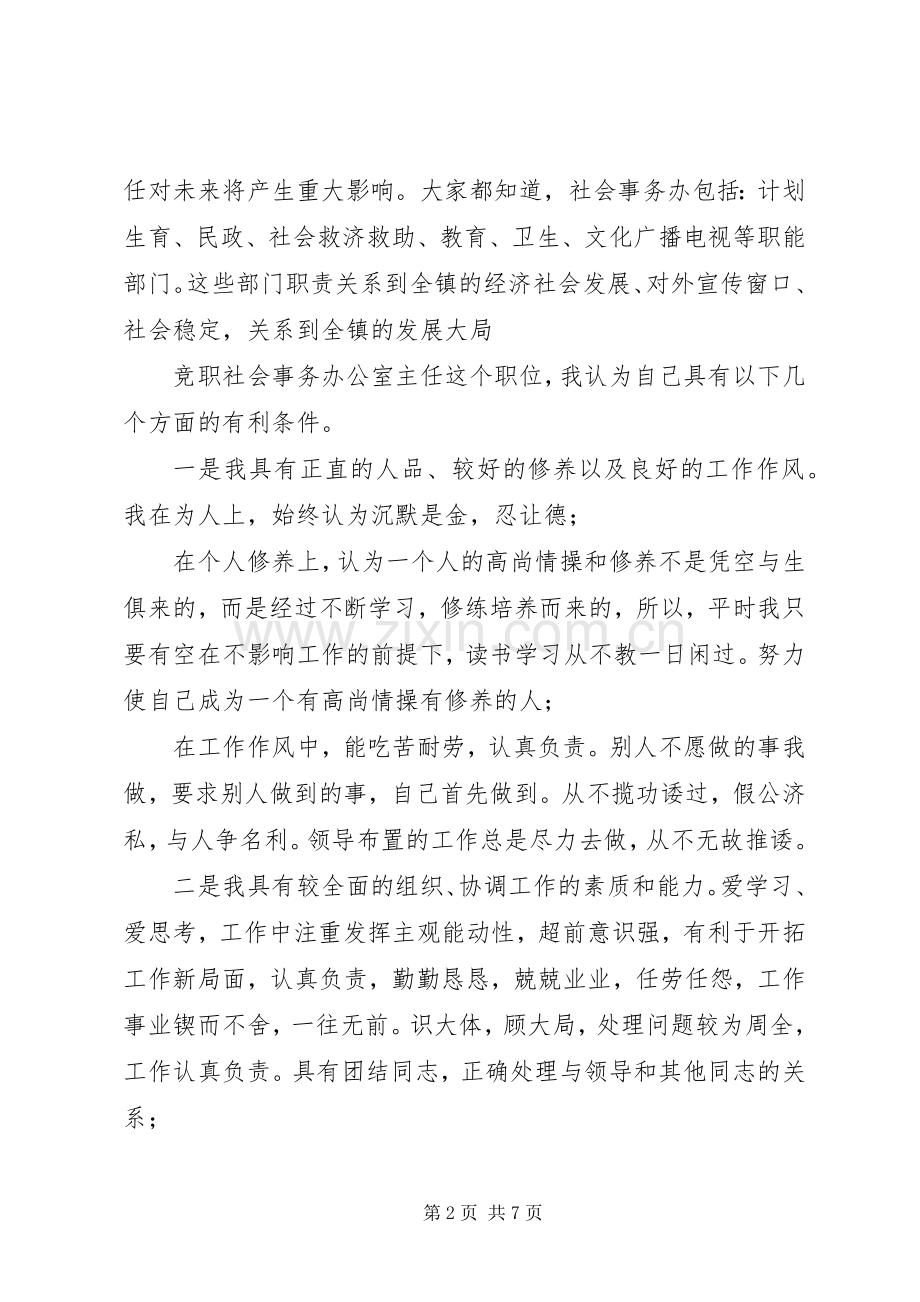 社会事务办公室主任竞争上岗演讲稿.docx_第2页