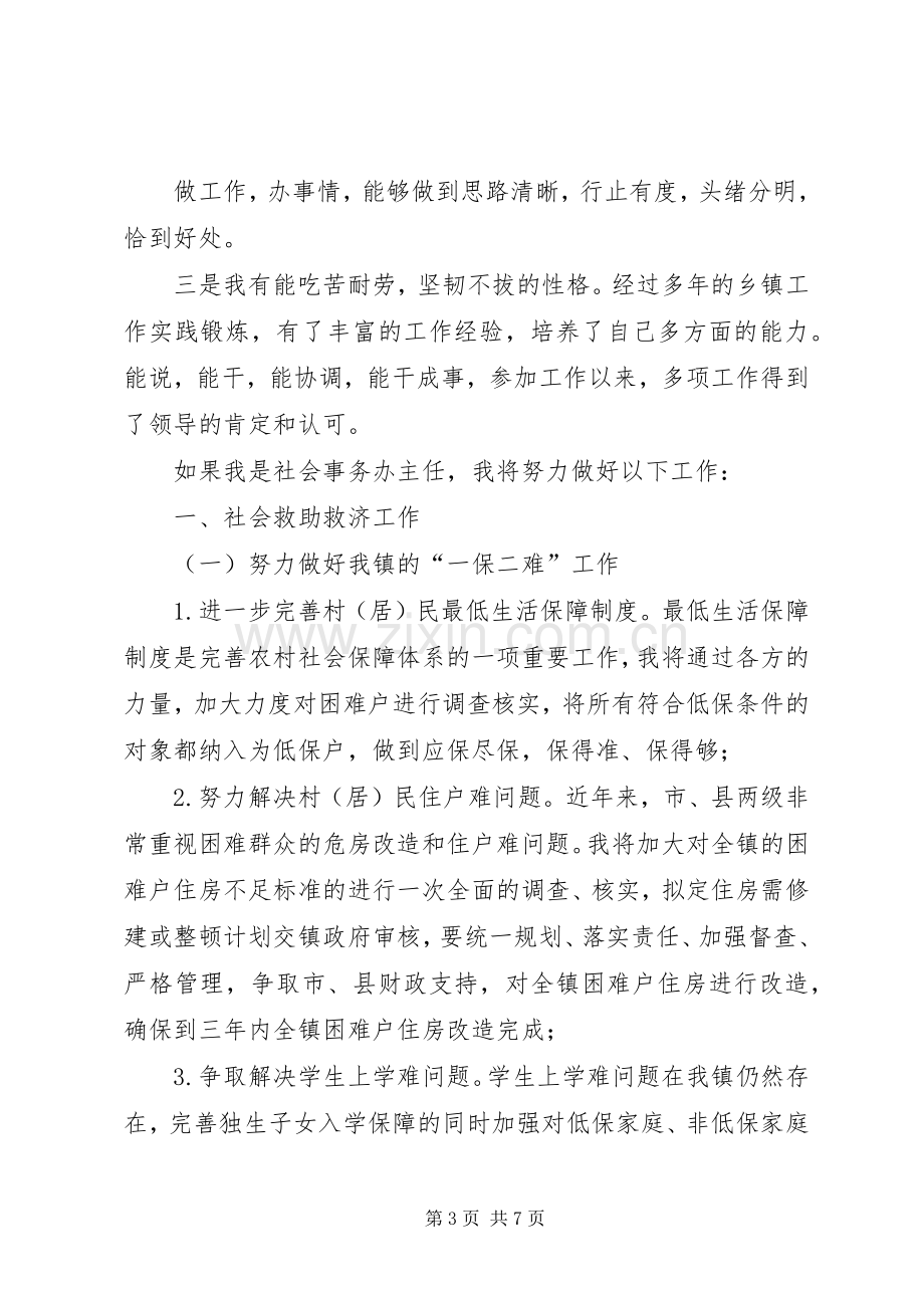 社会事务办公室主任竞争上岗演讲稿.docx_第3页