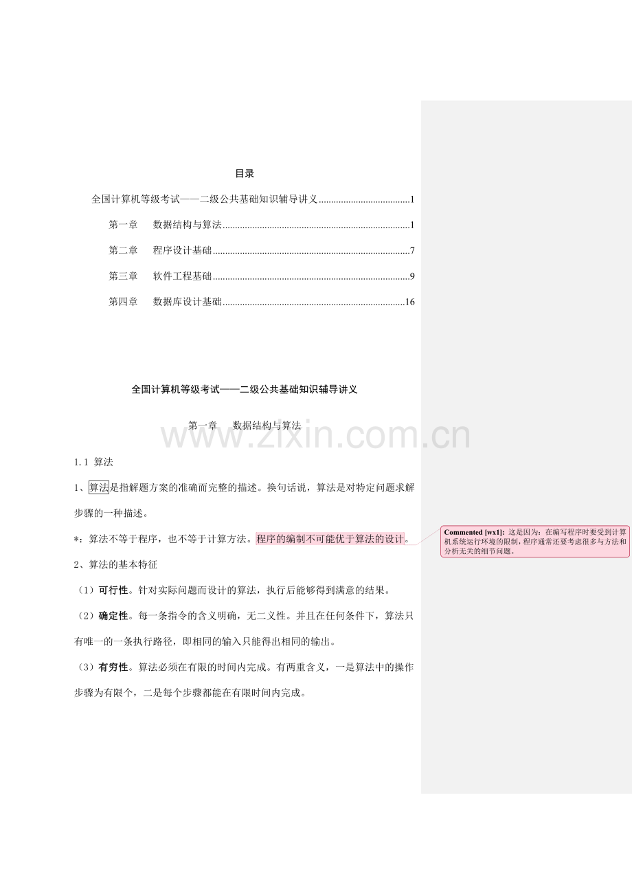 全国哦JAVA二级公共基础知识.doc_第1页