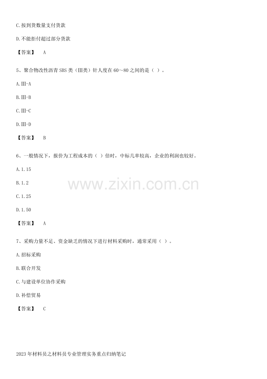 2023年材料员之材料员专业管理实务重点归纳笔记.pdf_第2页