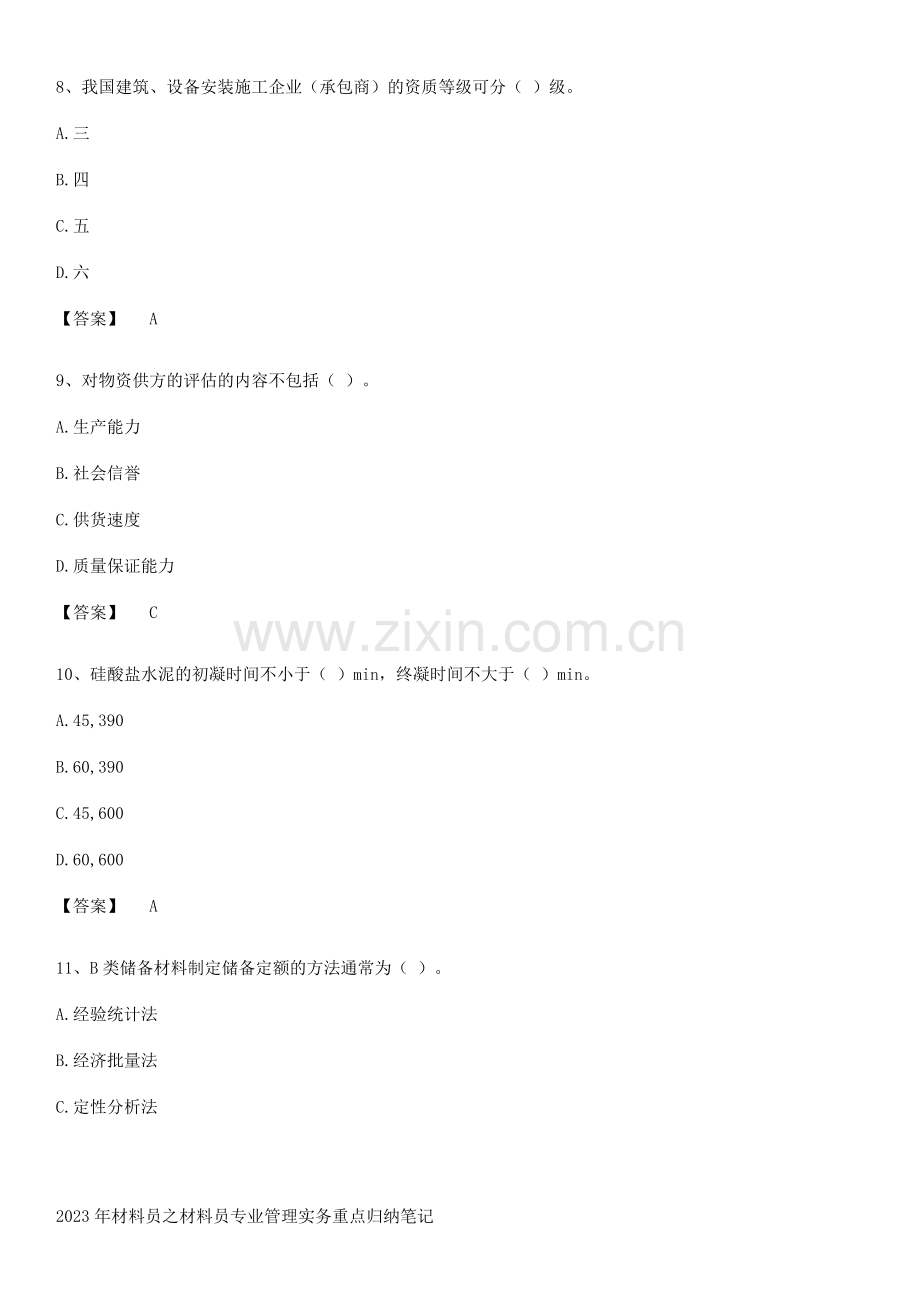 2023年材料员之材料员专业管理实务重点归纳笔记.pdf_第3页