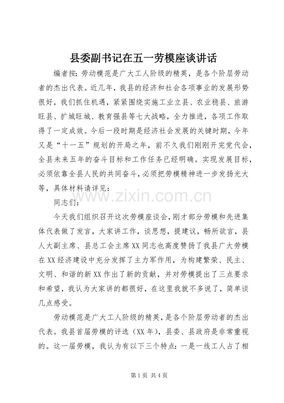 县委副书记在五一劳模座谈讲话.docx_第1页