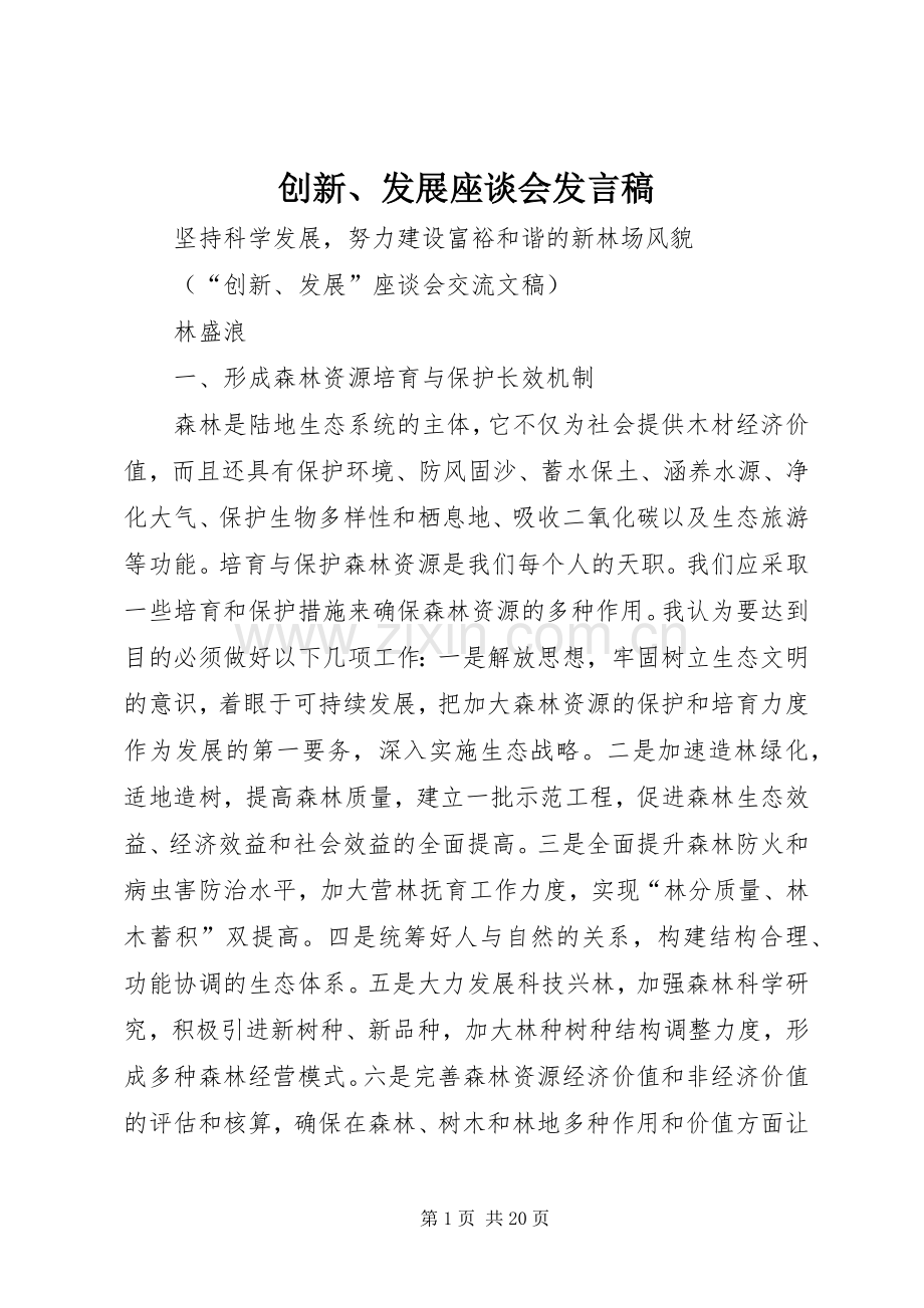 创新、发展座谈会发言稿.docx_第1页