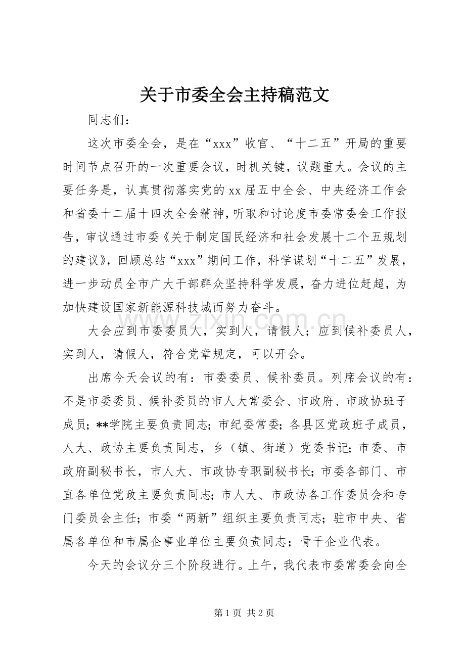 关于市委全会主持稿范文.docx_第1页