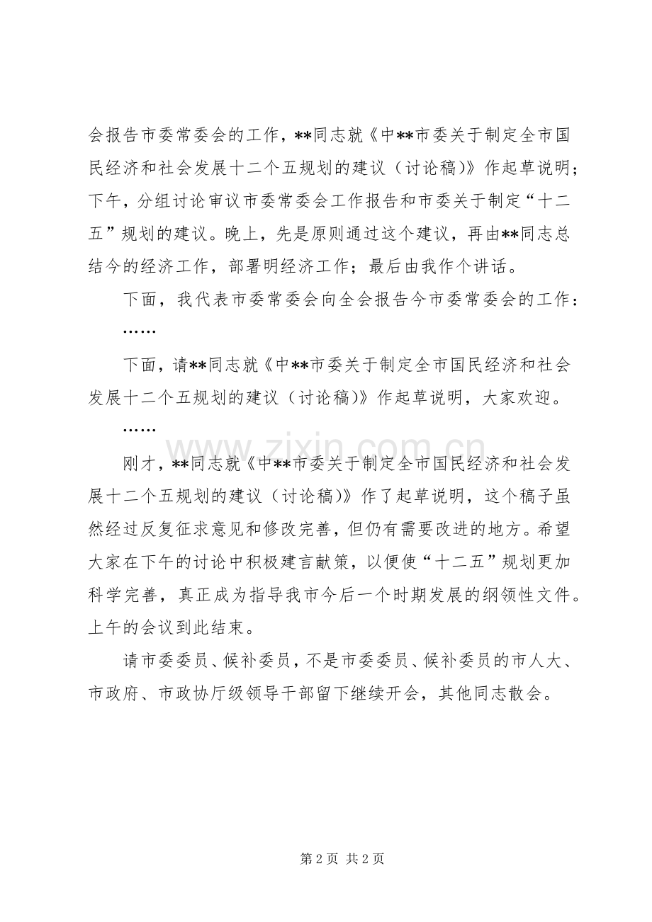 关于市委全会主持稿范文.docx_第2页