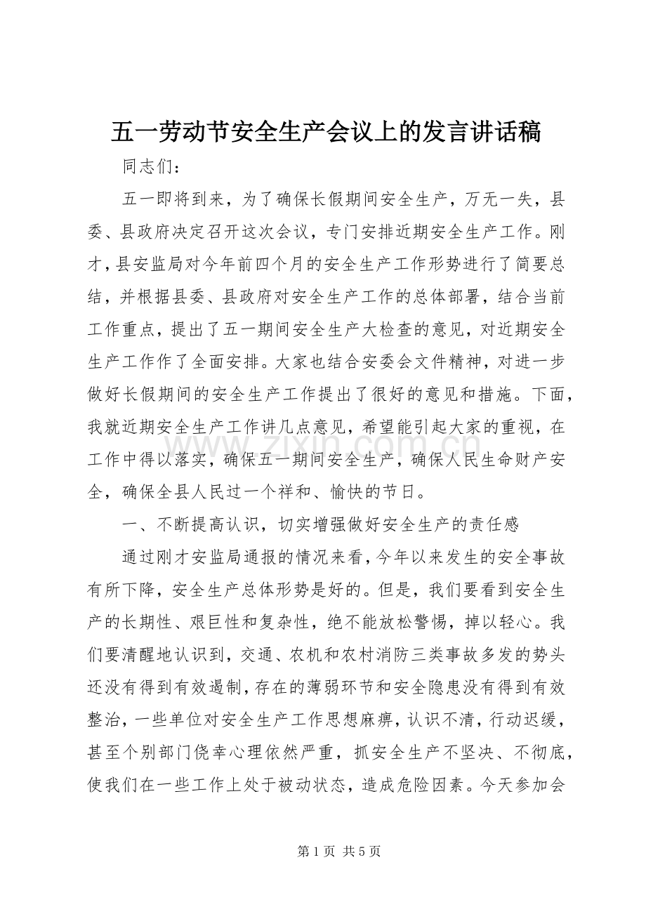 五一劳动节安全生产会议上的发言讲话稿.docx_第1页