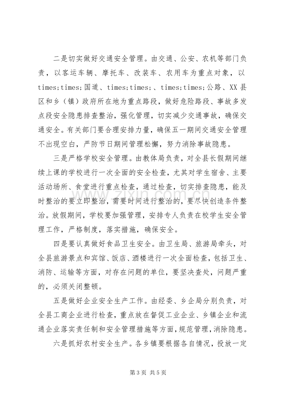 五一劳动节安全生产会议上的发言讲话稿.docx_第3页