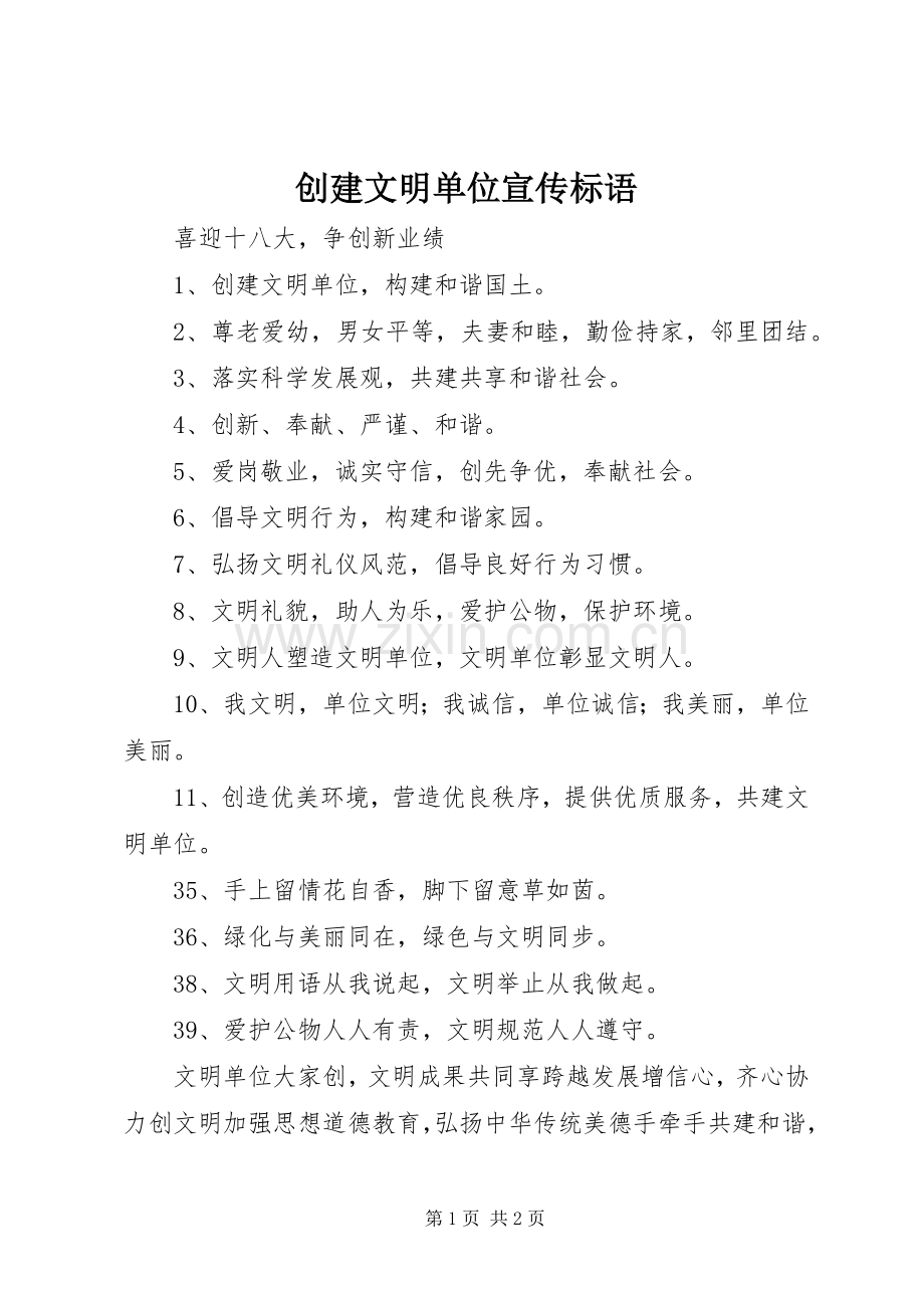 创建文明单位宣传标语.docx_第1页