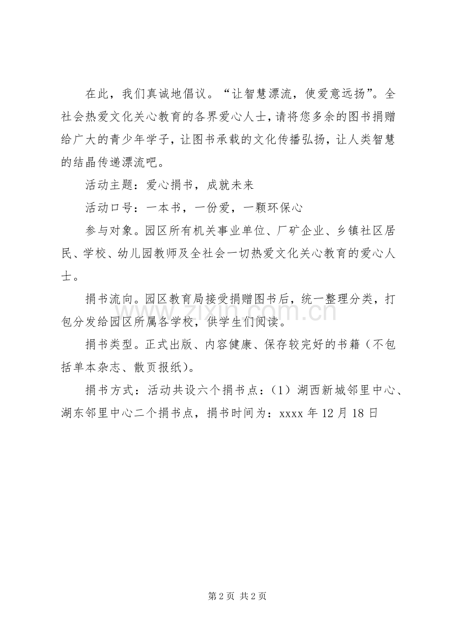 捐书进校园活动倡议书.docx_第2页