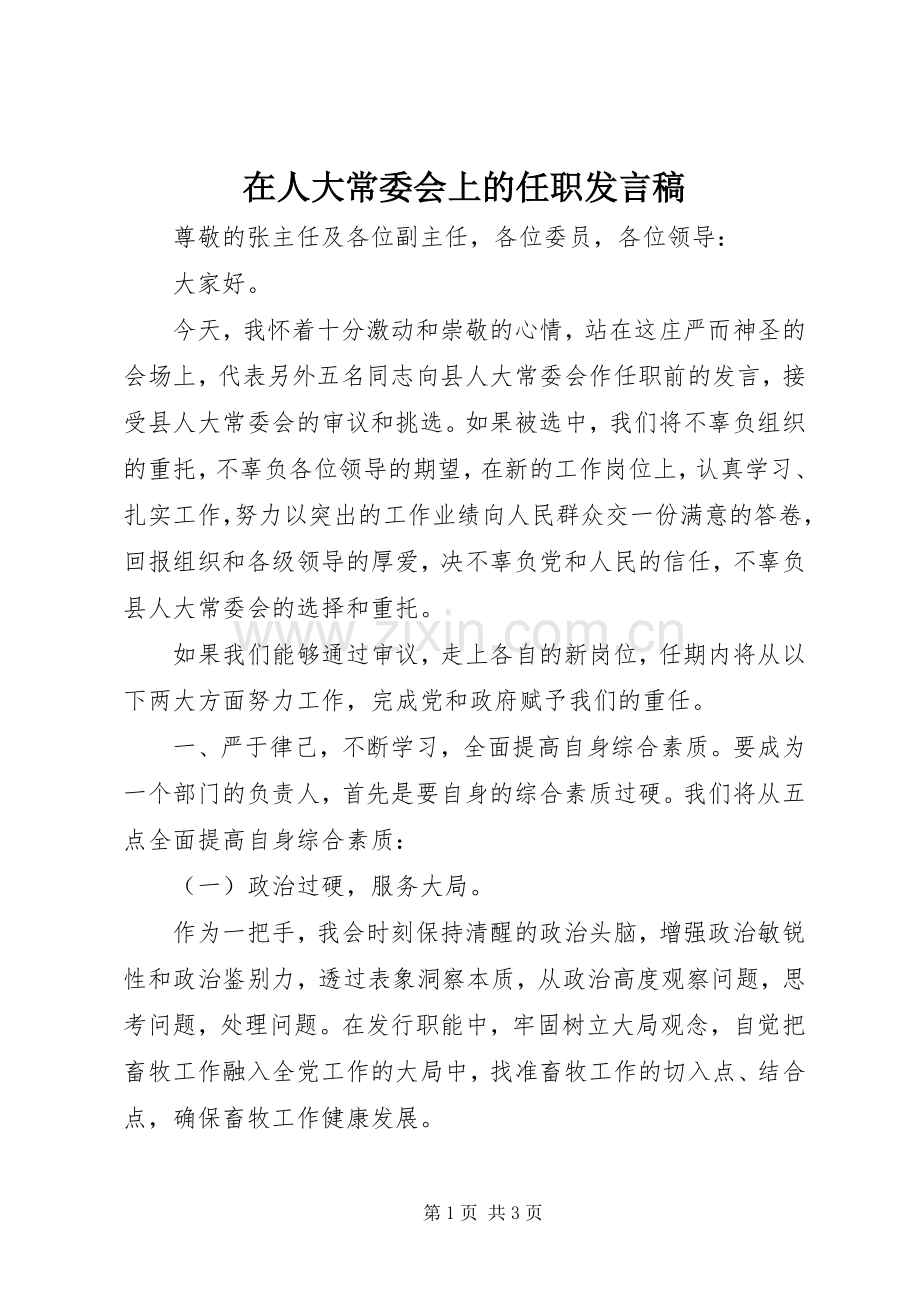 在人大常委会上的任职发言稿.docx_第1页