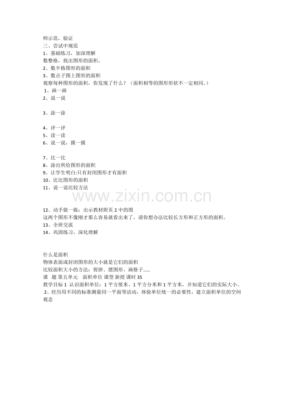 小学数学北师大2011课标版三年级面积教学设计.doc_第2页