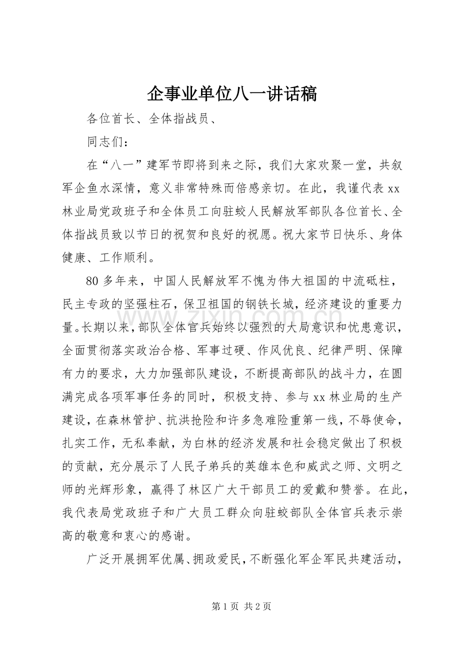 企事业单位八一讲话稿.docx_第1页