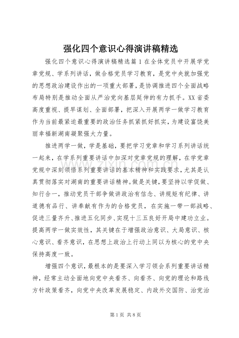 强化四个意识心得演讲稿.docx_第1页