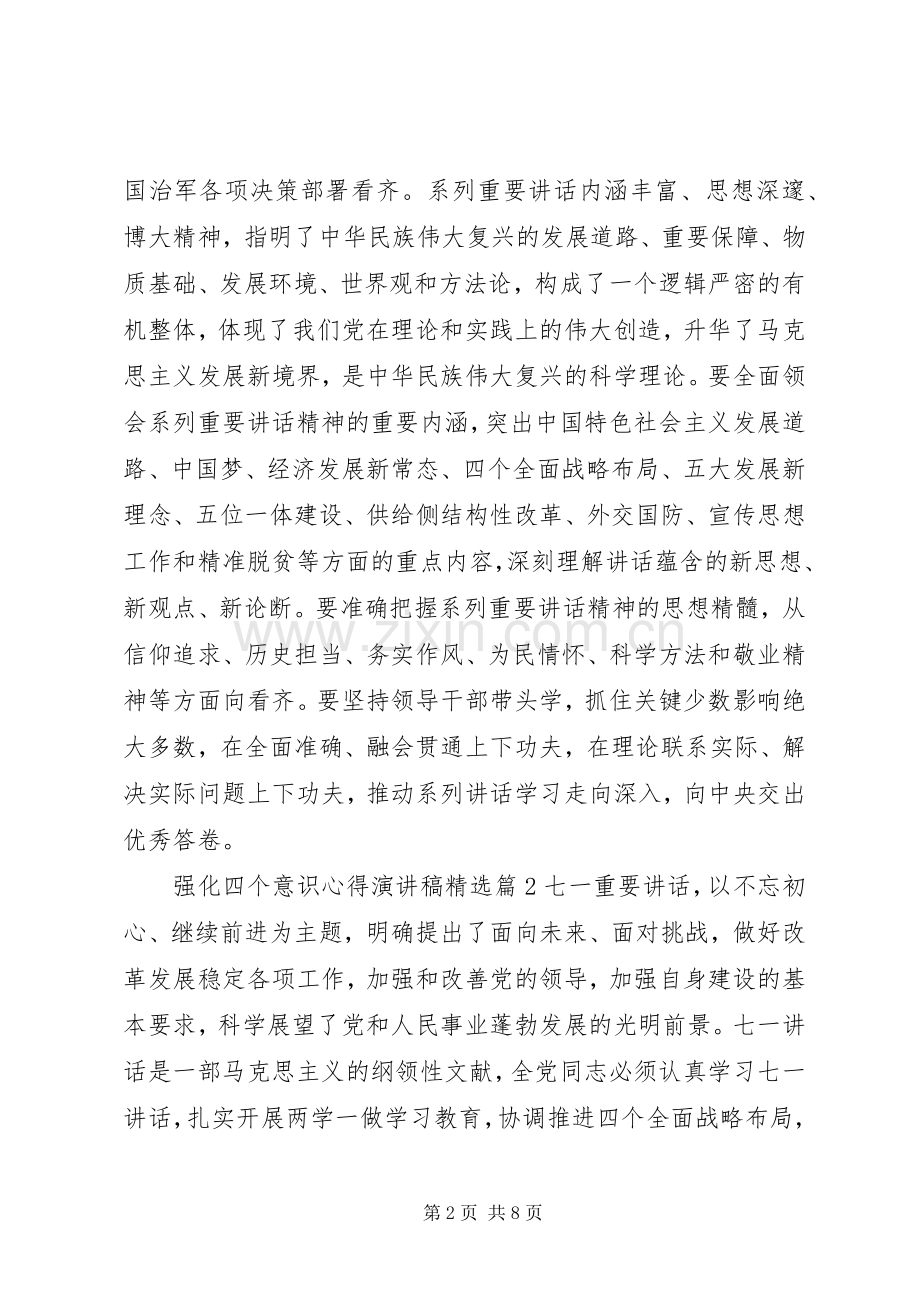 强化四个意识心得演讲稿.docx_第2页