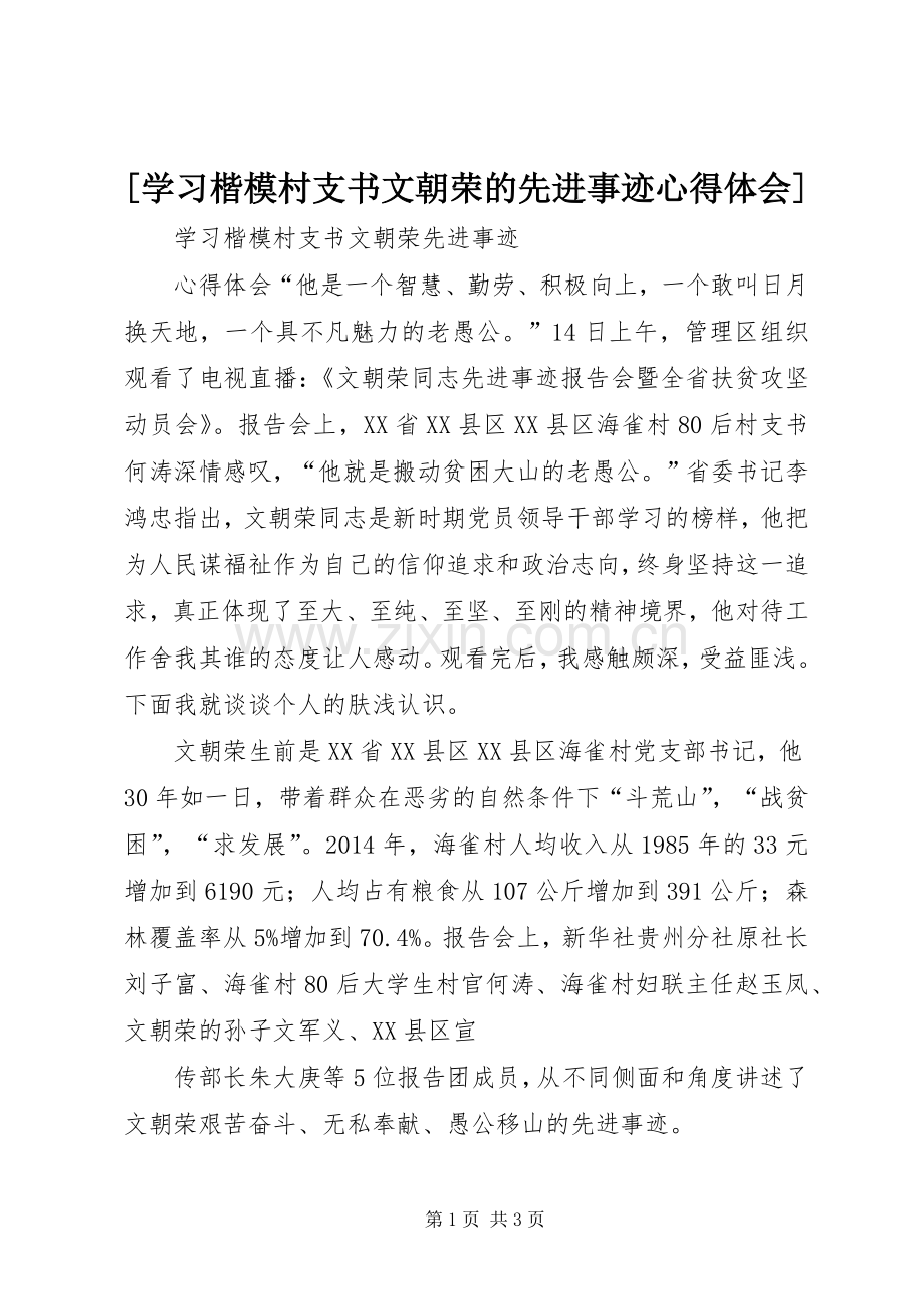 [学习楷模村支书文朝荣的先进事迹心得体会].docx_第1页