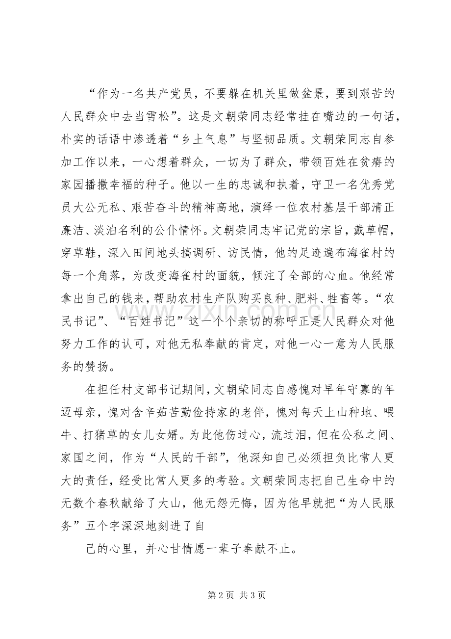 [学习楷模村支书文朝荣的先进事迹心得体会].docx_第2页