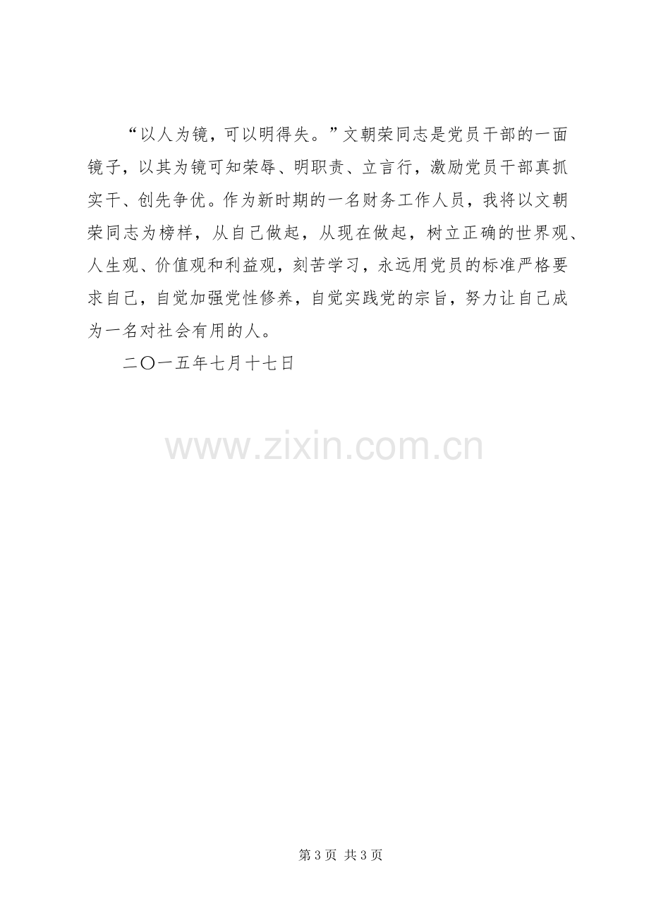 [学习楷模村支书文朝荣的先进事迹心得体会].docx_第3页