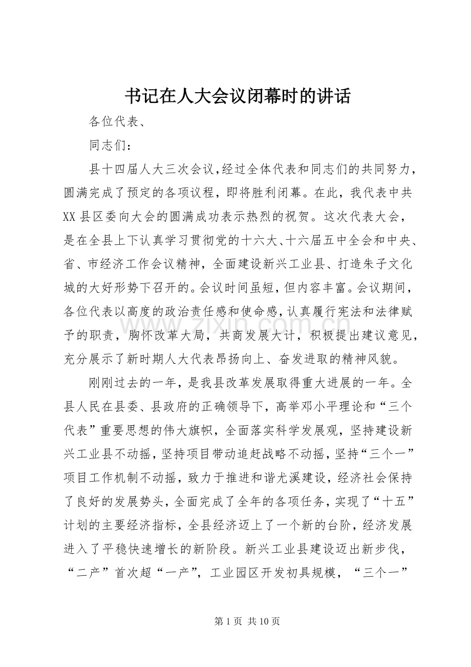 书记在人大会议闭幕时的讲话.docx_第1页