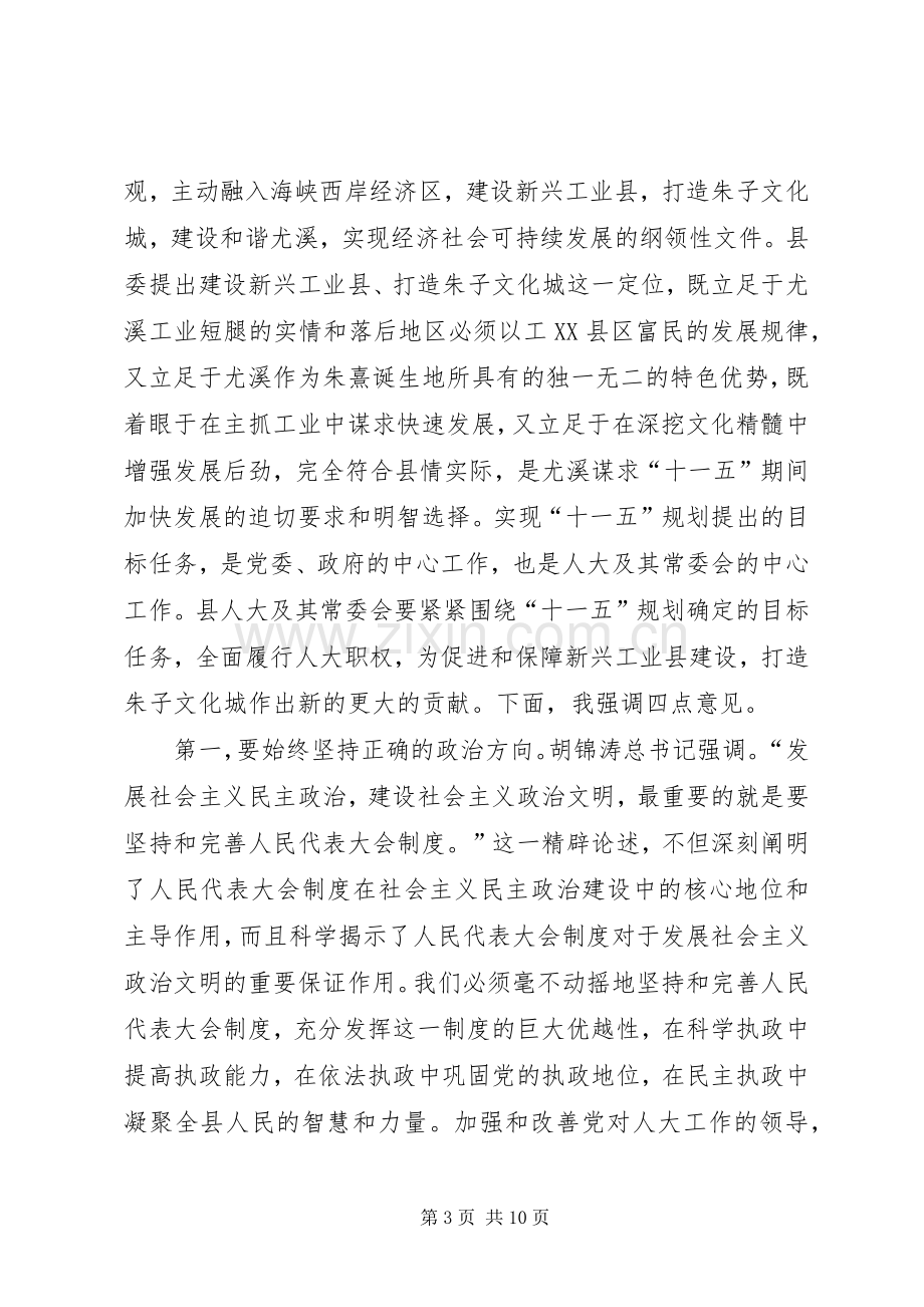 书记在人大会议闭幕时的讲话.docx_第3页