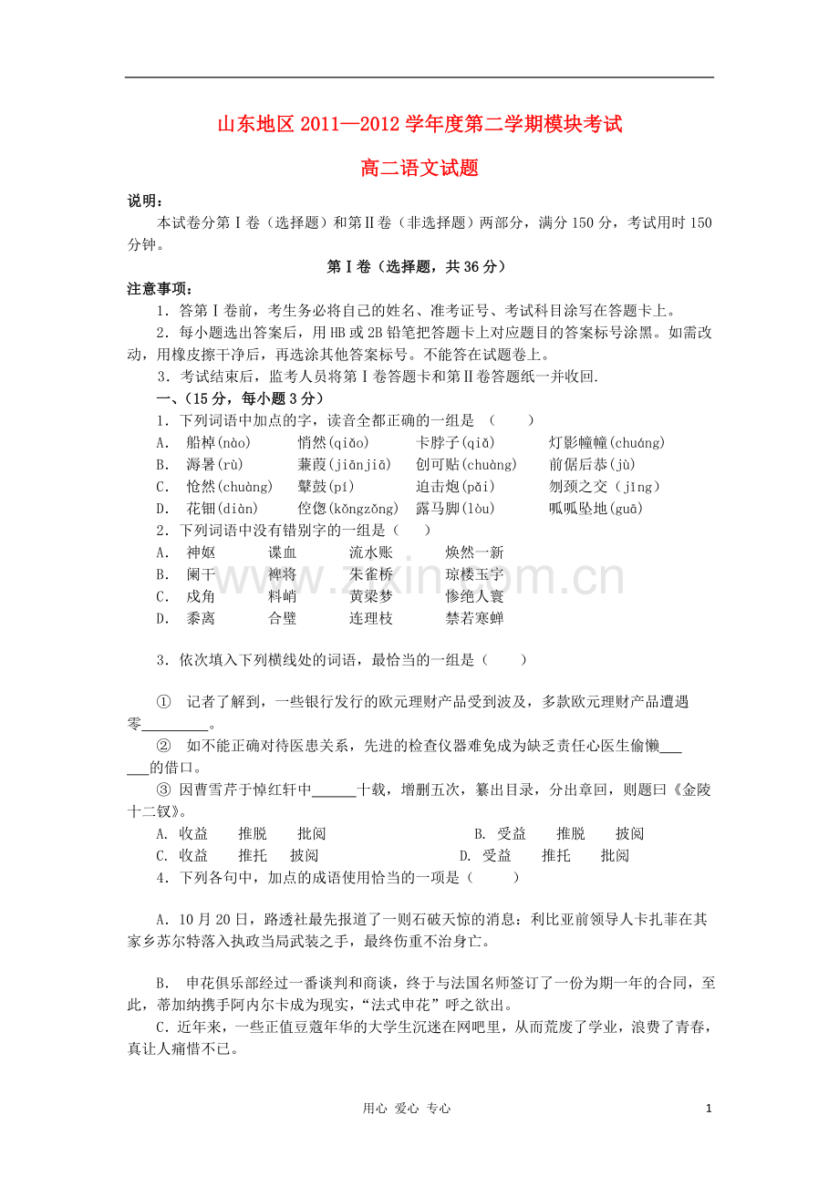 山东省2011-2012学年高二语文下学期期末模拟考试试题新人教版.doc_第1页