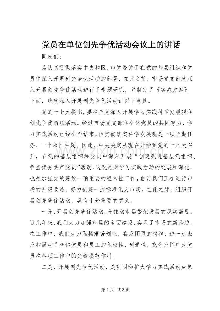 党员在单位创先争优活动会议上的讲话.docx_第1页