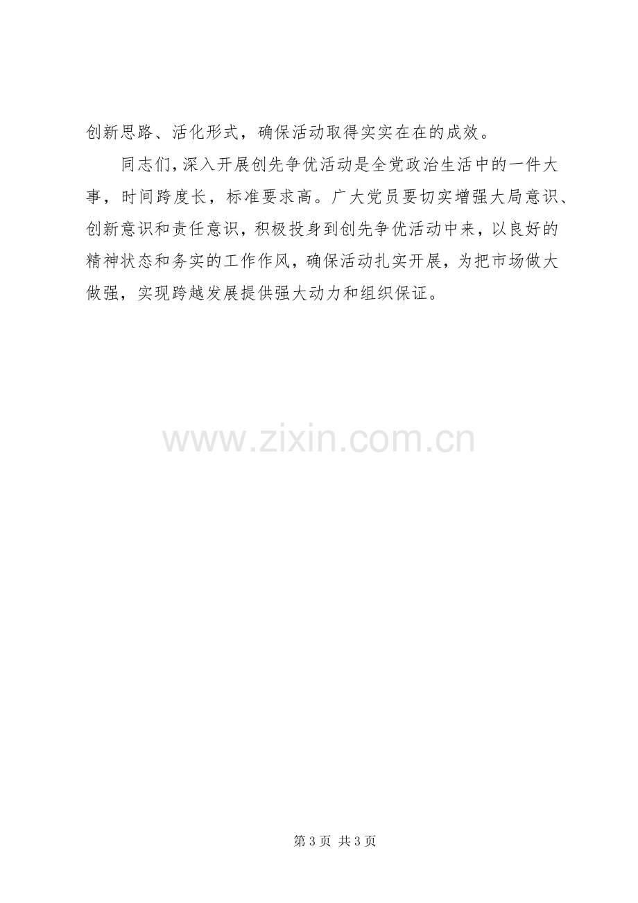 党员在单位创先争优活动会议上的讲话.docx_第3页