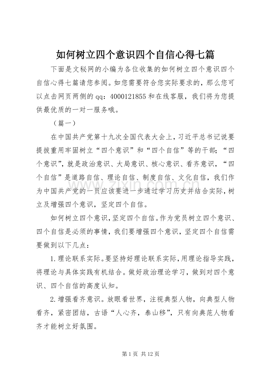 如何树立四个意识四个自信心得七篇.docx_第1页