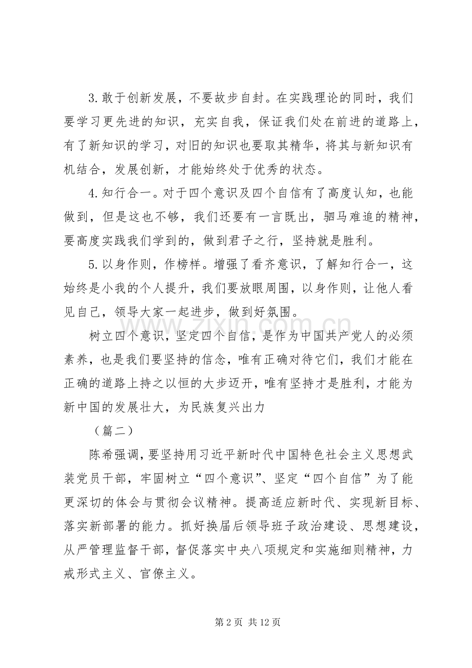 如何树立四个意识四个自信心得七篇.docx_第2页