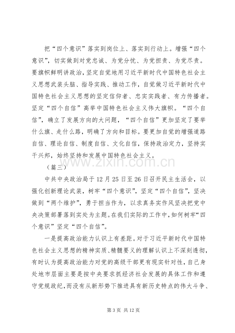 如何树立四个意识四个自信心得七篇.docx_第3页