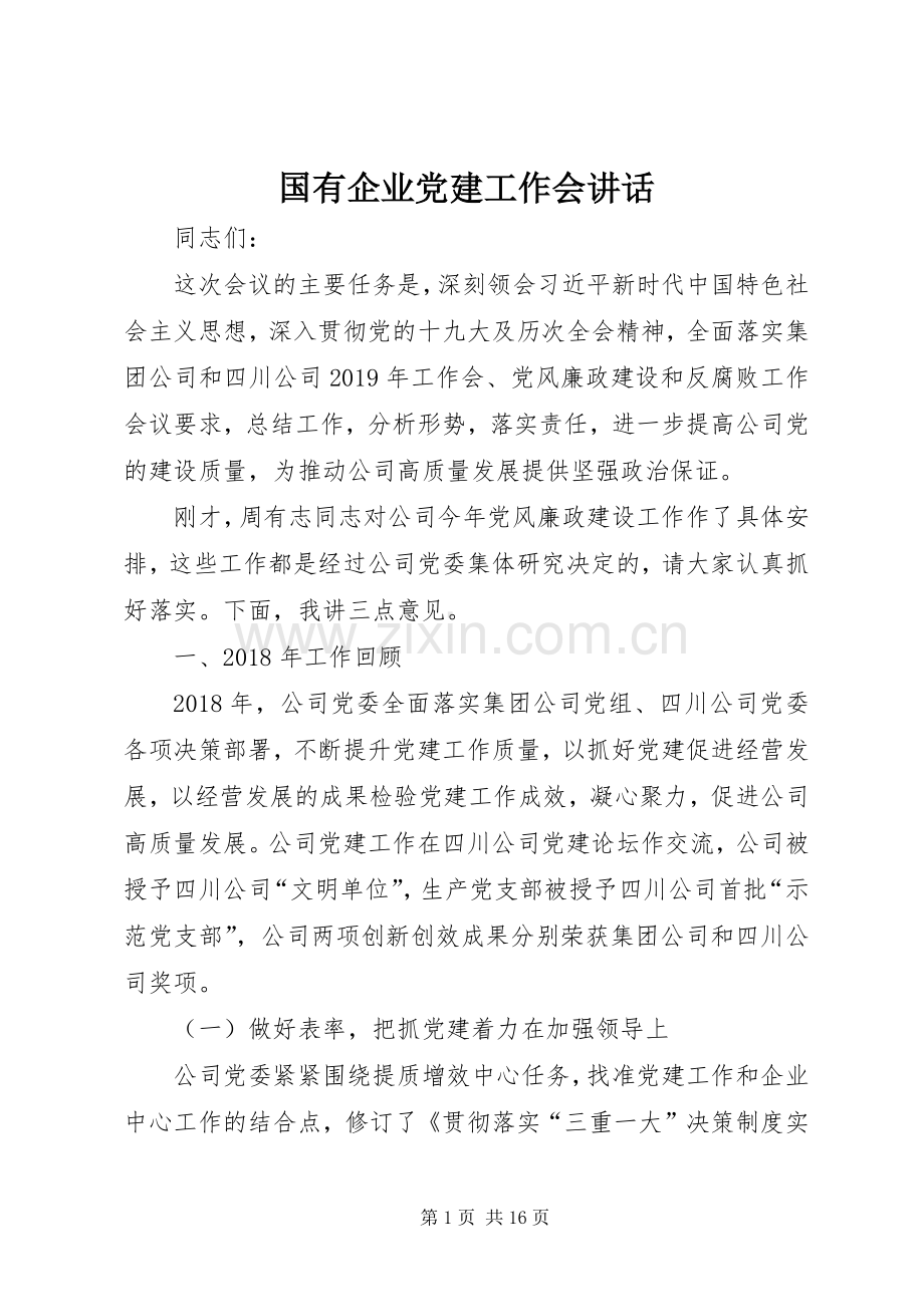 国有企业党建工作会讲话.docx_第1页