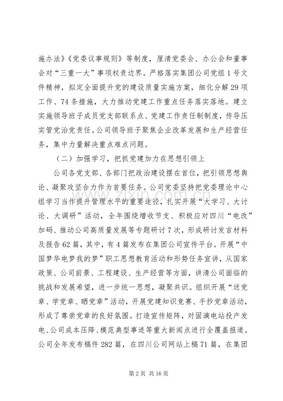 国有企业党建工作会讲话.docx_第2页