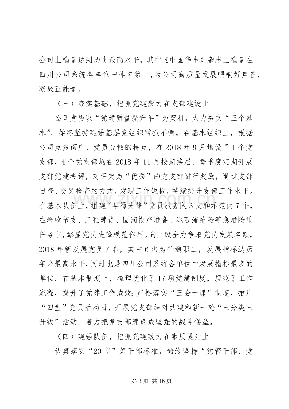 国有企业党建工作会讲话.docx_第3页