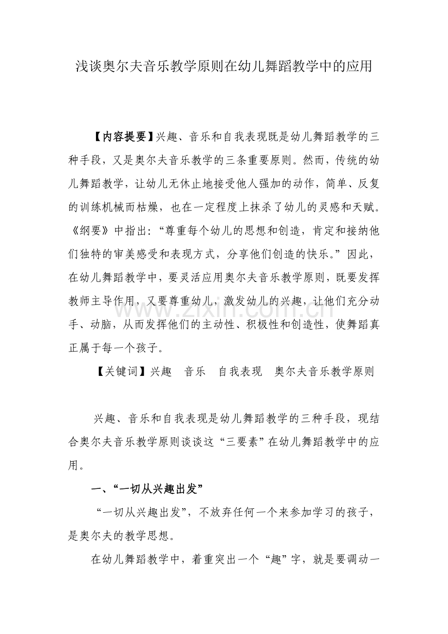 浅谈奥尔夫音乐教学原则在幼儿舞蹈教学中的应用.doc_第1页