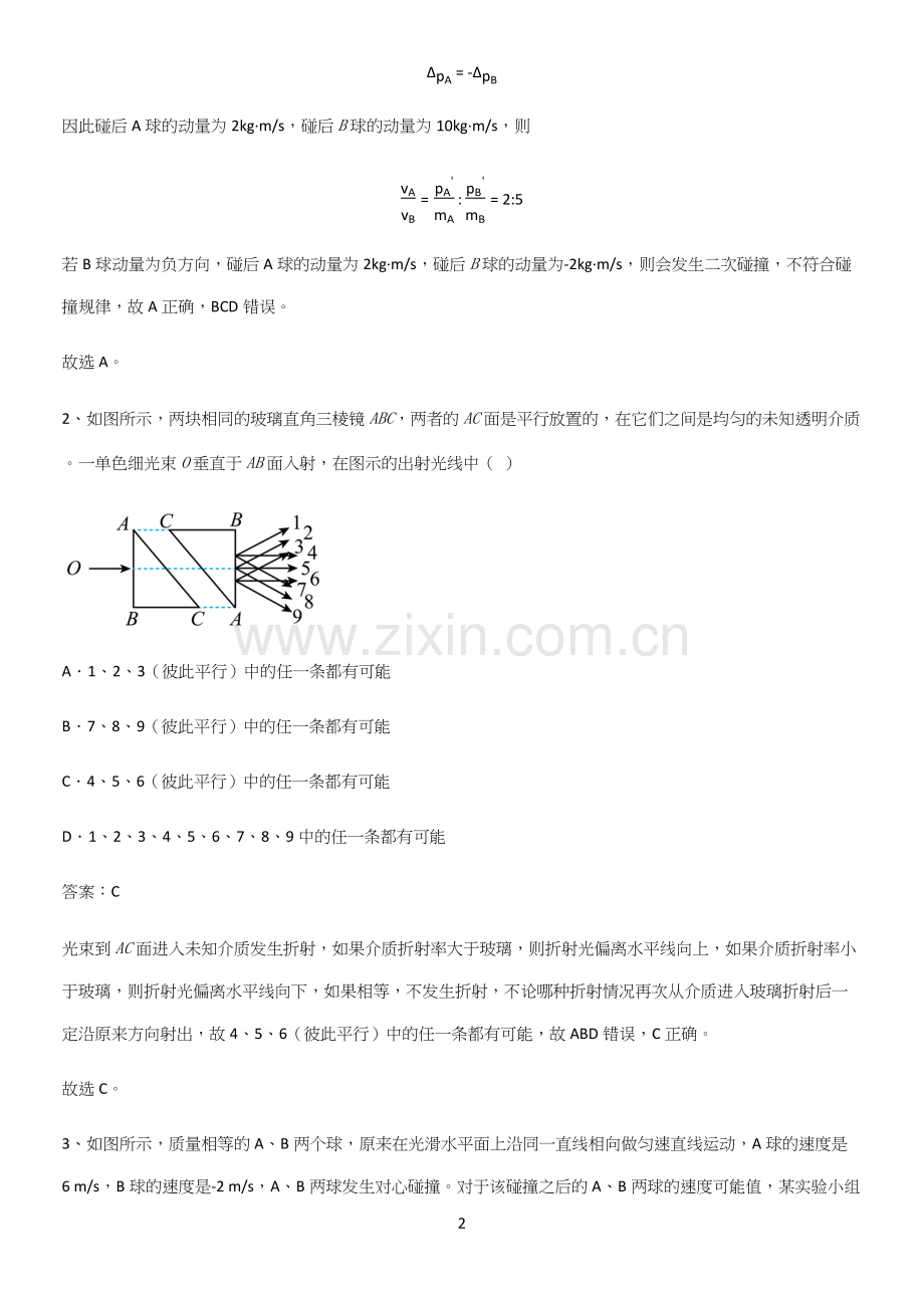 通用版带答案高中物理选修一综合测试题专项训练.docx_第2页