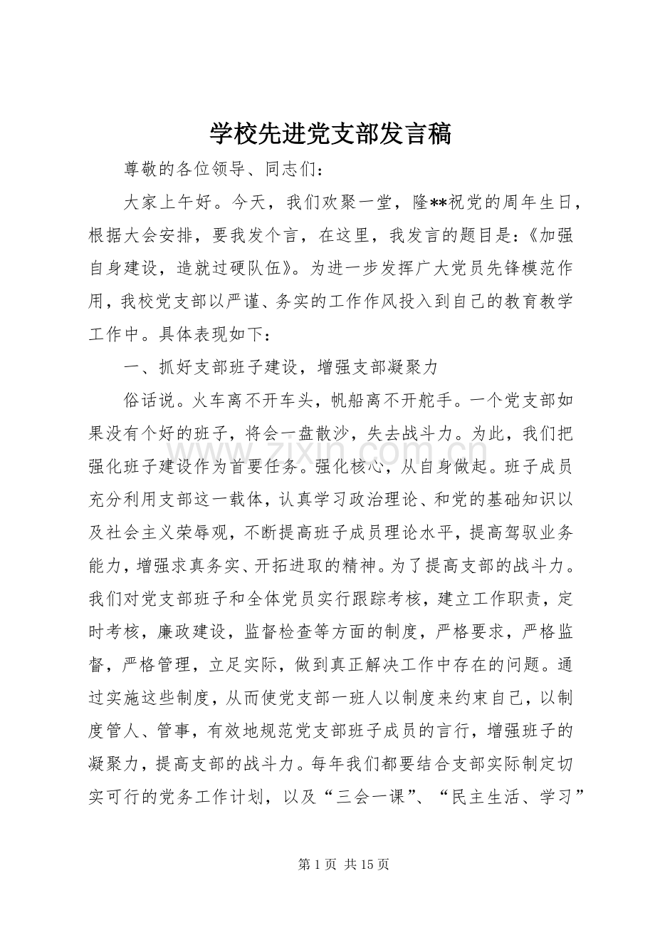 学校先进党支部发言稿.docx_第1页