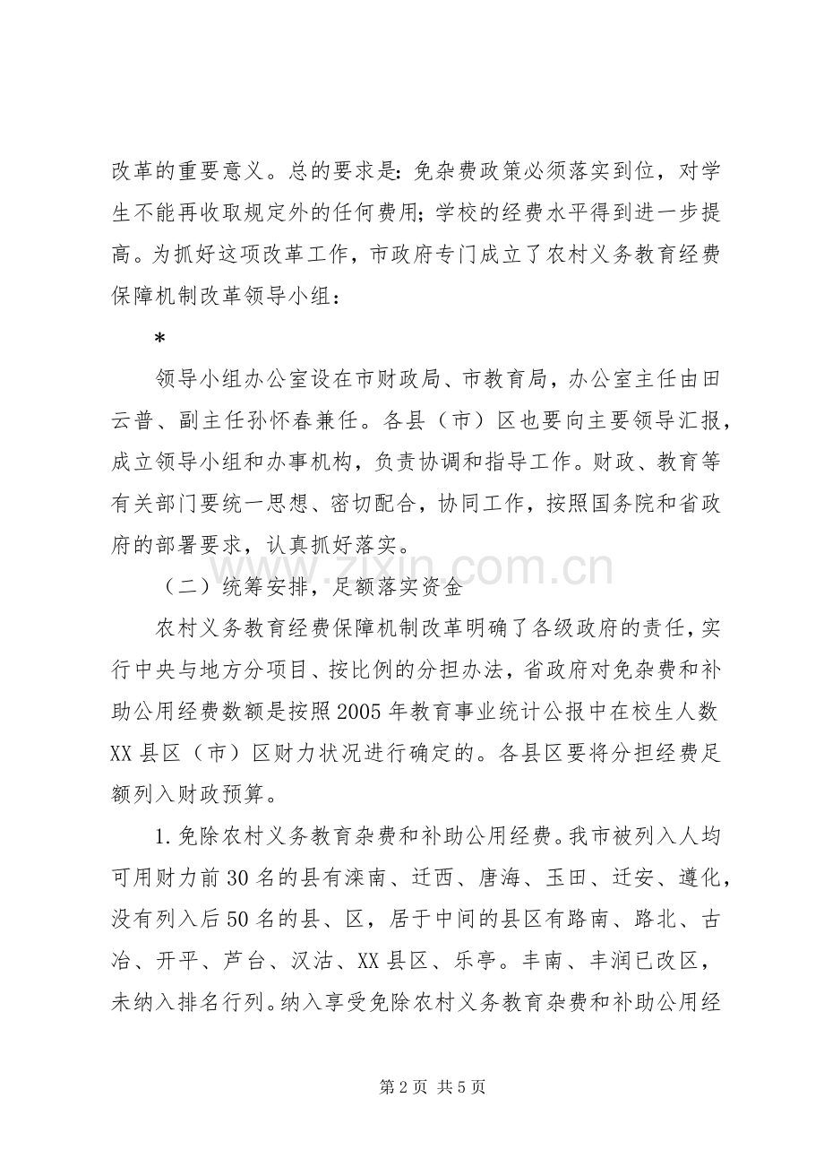 农村义务教育经费保障讲话.docx_第2页