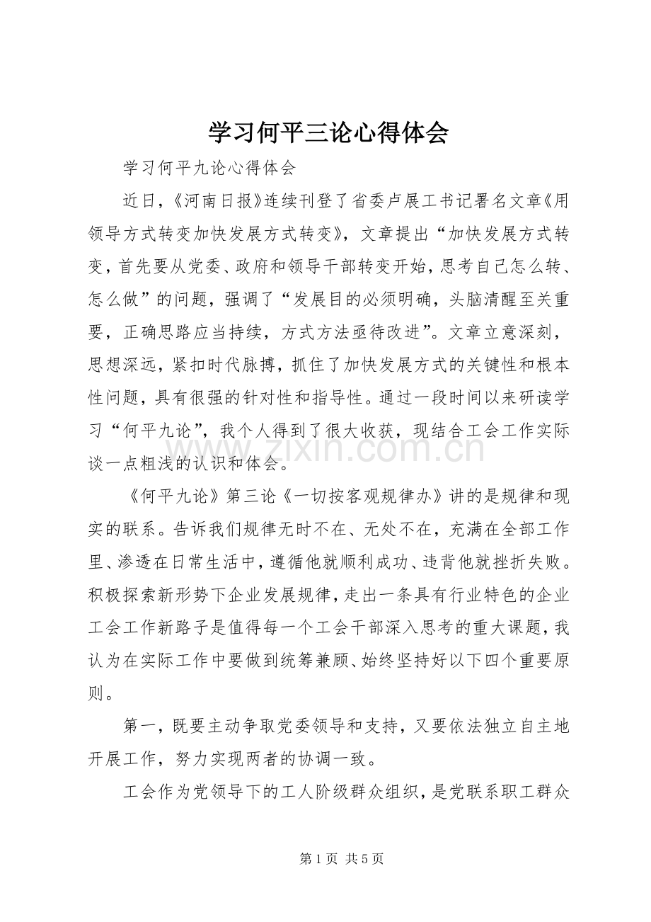 学习何平三论心得体会.docx_第1页