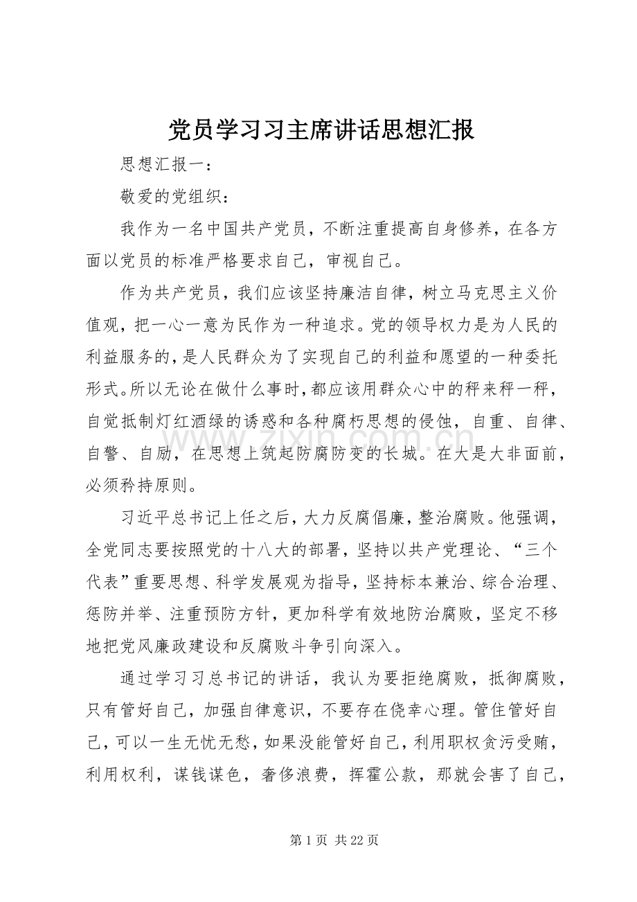 党员学习习主席讲话思想汇报.docx_第1页