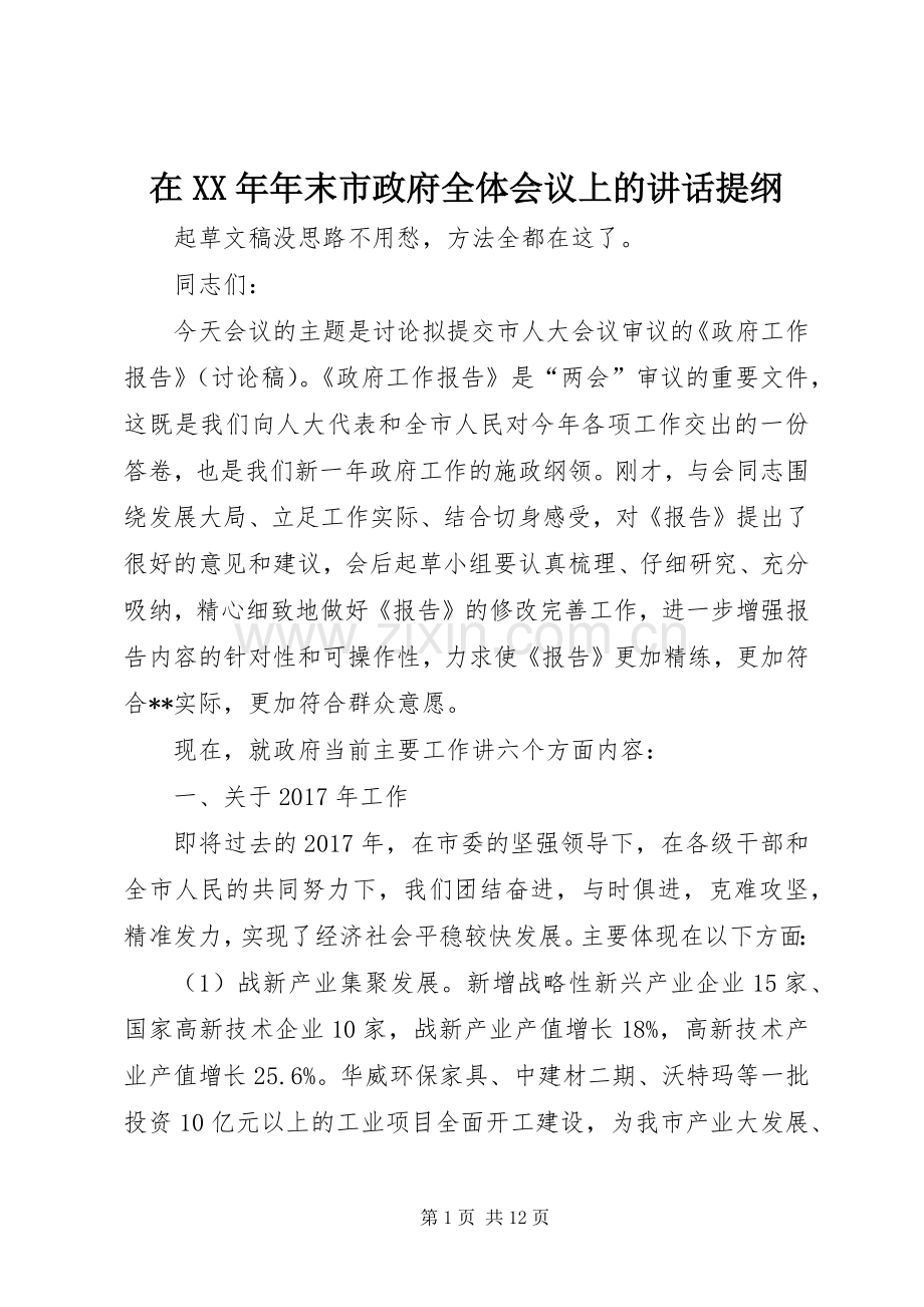 在XX年年末市政府全体会议上的讲话提纲.docx_第1页